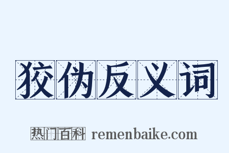 狡伪反义词是什么意思的图片
